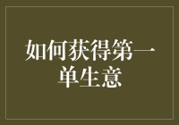 怎样才能搞定你的第一个客户？