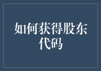 如何通过精心规划获取股东代码：企业上市前的必要准备