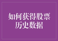 如何用一根水管从股市里淘金：获得股票历史数据