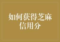 如何提升芝麻信用分？超实用攻略来袭！