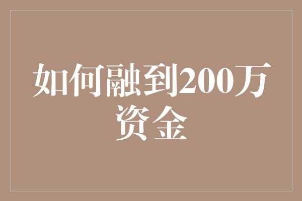 如何融到200万资金