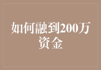 如何用一只烤鸡轻松融到200万：创意创业者的秘密武器