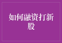 如何利用融资打新股：策略与技巧