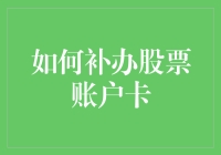 丢失股票账户卡怎么办？重拾投资信心的小技巧