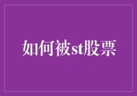 如何被ST股票彻底ST掉：从崩塌到复活的独门秘籍