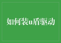 如何安全有效地装U盾驱动：一份详尽的操作指南