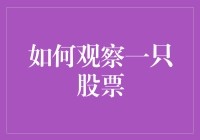 如何观察一只股票：不仅是数字与冷冰冰的K线