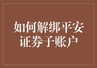 还在为解绑平安证券子账户烦恼？一招教你轻松搞定！