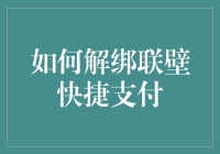 你的钱包安全吗？一招教你解除联壁快捷支付风险！