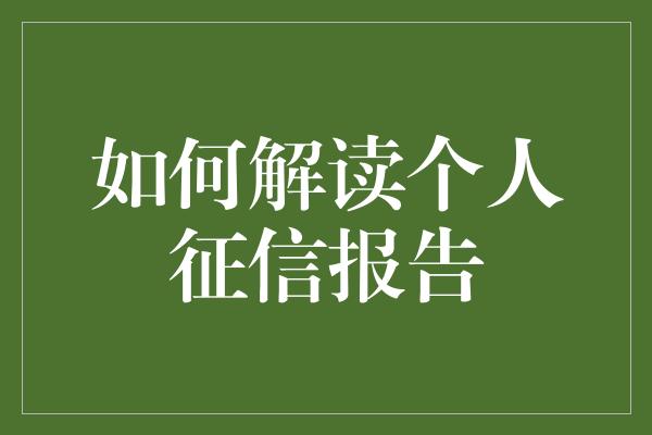 如何解读个人征信报告