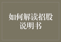 深入解析招股说明书：上市公司首次公开募股必备攻略