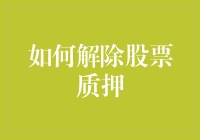 炒股那些事儿：如何优雅地解除股票质押？