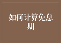 如何科学计算信用卡免息期：让每一笔消费都享受最优惠的还款方案