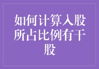 如何正确计算入股所占比例，以及如何用干股干掉股东的那些事