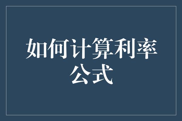 如何计算利率公式