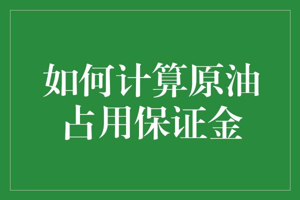 如何计算原油占用保证金