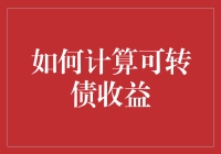 如何计算可转债收益——从零到债主的进阶之路