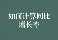 如何计算同比增长率：从数据中洞悉企业成长