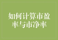 如何用市盈率和市净率套住股市的肥鱼？