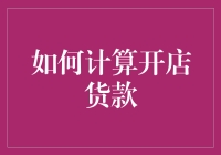 如何用一条披萨公式计算开店货款？（内含独家折扣码）