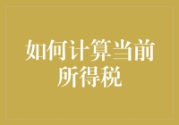 从四个维度教你如何巧妙计算当前所得税（但请务必诚实）