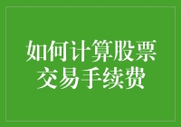 如何计算股票交易手续费：炒股新手必备的数学题