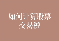 如何在股市交易中不被税务机关税走钱包：股票交易税计算指南