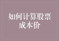 怎样准确计算你的股票成本价？掌握这些技巧就够了！