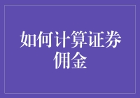 证券佣金计算指南：从新手到高手的全流程解析