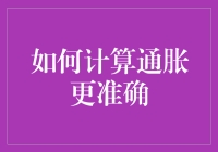 如何在通胀中算出你的财富：从菜市场到数学市场