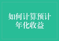 你知道怎样计算预计年化收益吗？