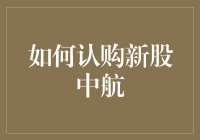 如何理性认购中航工业旗下新股：把握投资机会与风险防控