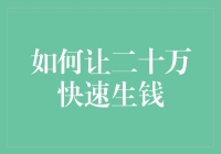 让你的二十万快速生钱的秘密武器