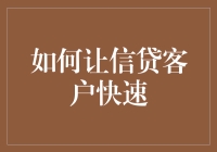 怎样帮助信贷客户加快还款速度？