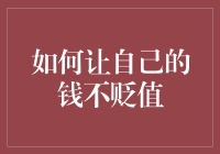 冲击通胀大潮，让钱保值增值：我的理财必杀技