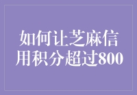 如何让芝麻信用积分超过800：从蝼蚁之行到神龙之境