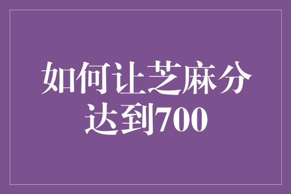 如何让芝麻分达到700