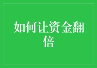 如何让资金翻倍：从投资新手到理财高手的十一大秘诀