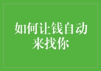 如何让钱自动来找你：一份财务自由的攻略指南