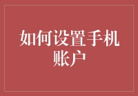 如何让你的手机账户像唐僧一样取经归来？