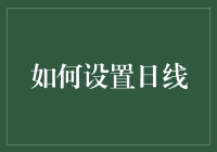 如何设置日线？——给那些想让时间过得快一点的朋友