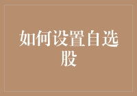 投资新手指南：怎样一步步把自己变成一股独大的股神——从设置自选股开始