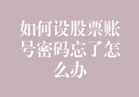 如何应对忘记股票账号密码：安全与便捷之道