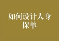 如何设计人身保单：让保险不再让你保怕？