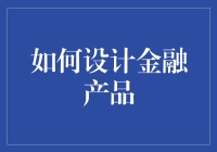 如何设计金融产品：构建稳健与创新的桥梁