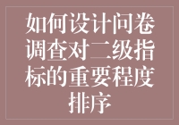 谁说问卷调查不会说话？看这里教你让数据自己唱出排名之歌！