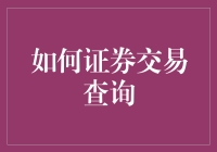 如何正确查询证券交易：一份详尽指南