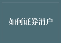 如何正确办理证券账户注销：安全高效的操作指南