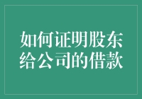 如何证明股东给公司的借款？五种方式助你精准解决！