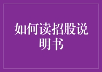 如何精准解读上市公司的招股说明书